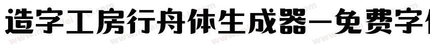 造字工房行舟体生成器字体转换