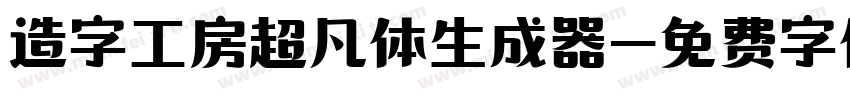 造字工房超凡体生成器字体转换