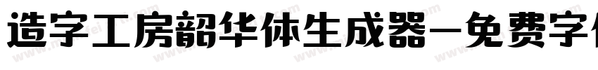 造字工房韶华体生成器字体转换