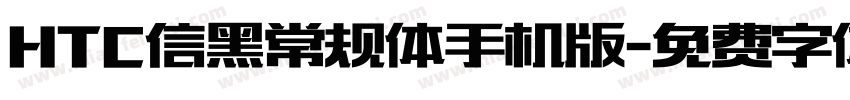 HTC信黑常规体手机版字体转换