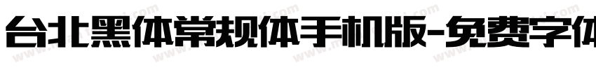 台北黑体常规体手机版字体转换