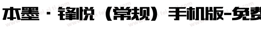 本墨·锋悦（常规）手机版字体转换