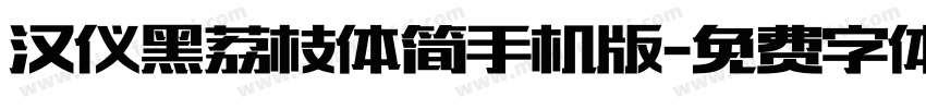 汉仪黑荔枝体简手机版字体转换