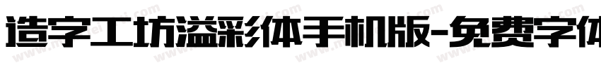 造字工坊溢彩体手机版字体转换