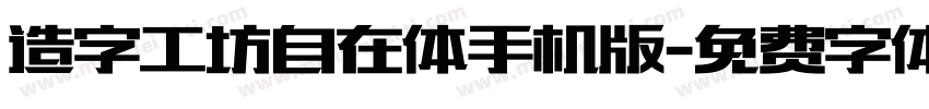 造字工坊自在体手机版字体转换