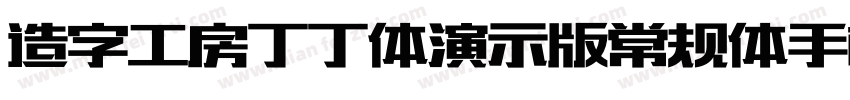 造字工房丁丁体演示版常规体手机版字体转换