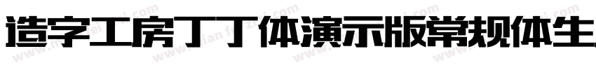 造字工房丁丁体演示版常规体生成器字体转换