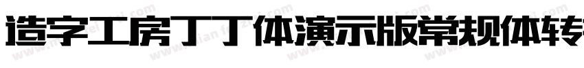 造字工房丁丁体演示版常规体转换器字体转换