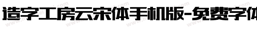 造字工房云宋体手机版字体转换