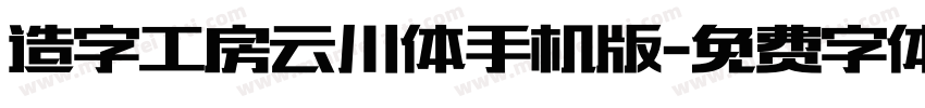 造字工房云川体手机版字体转换