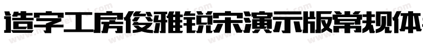 造字工房俊雅锐宋演示版常规体手机版字体转换