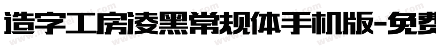 造字工房凌黑常规体手机版字体转换