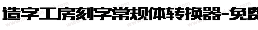 造字工房刻字常规体转换器字体转换