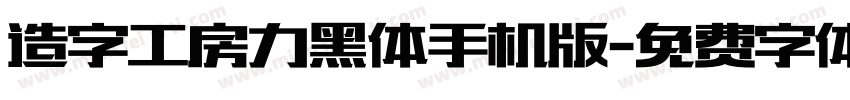 造字工房力黑体手机版字体转换