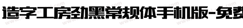 造字工房劲黑常规体手机版字体转换