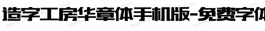 造字工房华章体手机版字体转换