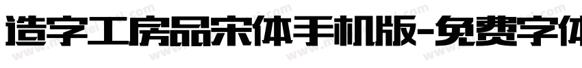 造字工房品宋体手机版字体转换