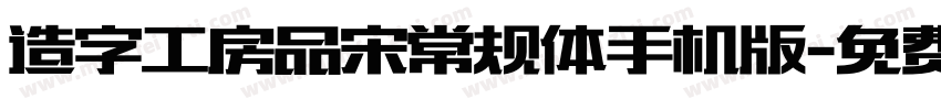 造字工房品宋常规体手机版字体转换