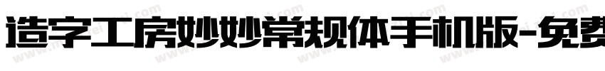 造字工房妙妙常规体手机版字体转换