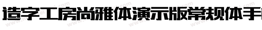 造字工房尚雅体演示版常规体手机版字体转换