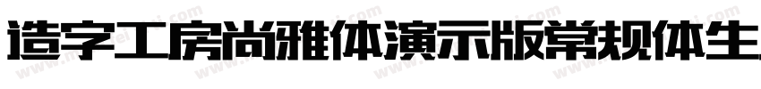 造字工房尚雅体演示版常规体生成器字体转换