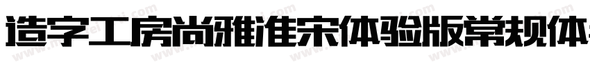 造字工房尚雅准宋体验版常规体手机版字体转换