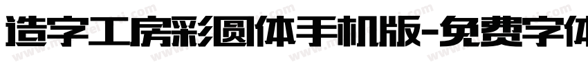 造字工房彩圆体手机版字体转换