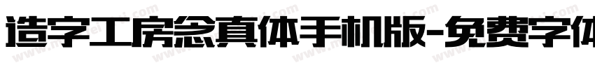 造字工房念真体手机版字体转换