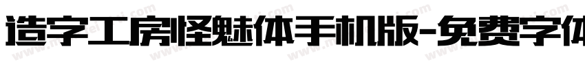 造字工房怪魅体手机版字体转换