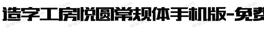 造字工房悦圆常规体手机版字体转换