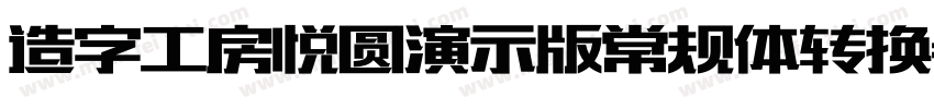 造字工房悦圆演示版常规体转换器字体转换