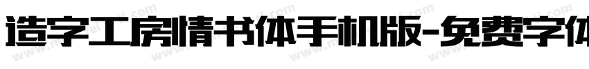 造字工房情书体手机版字体转换