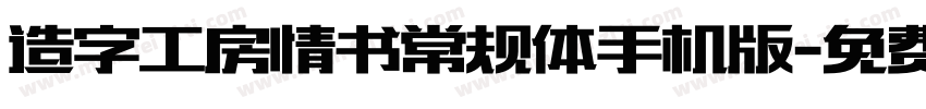 造字工房情书常规体手机版字体转换