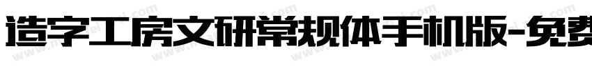 造字工房文研常规体手机版字体转换