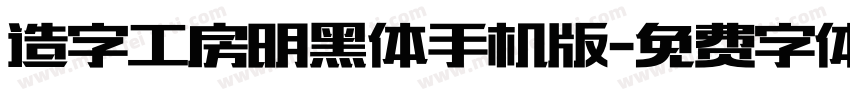 造字工房明黑体手机版字体转换