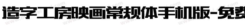 造字工房映画常规体手机版字体转换