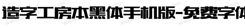 造字工房本黑体手机版字体转换