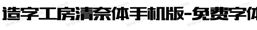 造字工房清奈体手机版字体转换