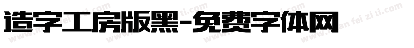 造字工房版黑字体转换