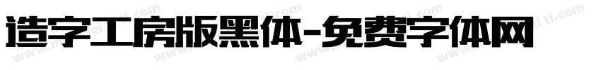 造字工房版黑体字体转换