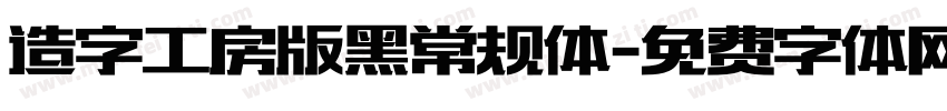 造字工房版黑常规体字体转换