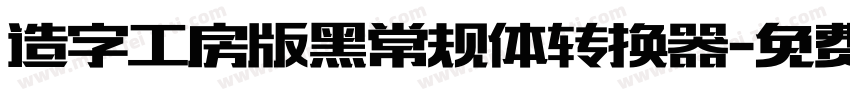 造字工房版黑常规体转换器字体转换