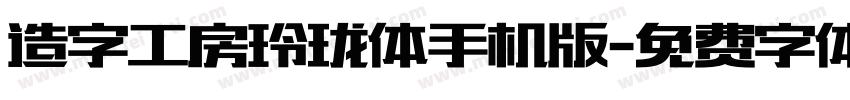 造字工房玲珑体手机版字体转换