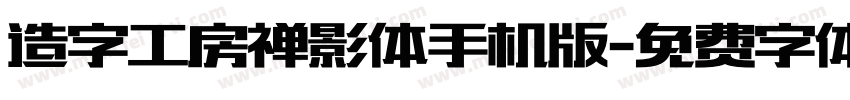 造字工房禅影体手机版字体转换