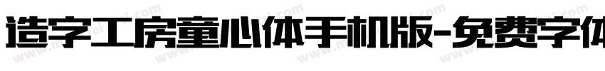 造字工房童心体手机版字体转换