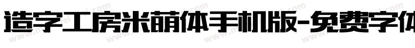 造字工房米萌体手机版字体转换