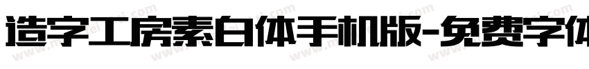 造字工房素白体手机版字体转换