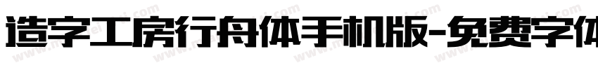 造字工房行舟体手机版字体转换