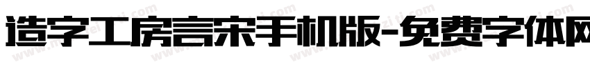 造字工房言宋手机版字体转换