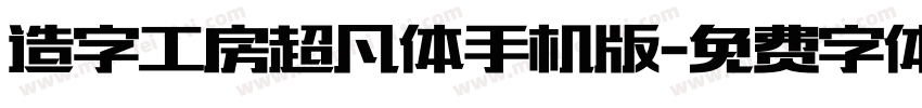 造字工房超凡体手机版字体转换